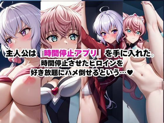 時間停止アプリでレ〇プ天国！？凝縮絶頂で最高の快感体験を！【雪〇クリス＆マ〇ア】 - サンプル画像 1