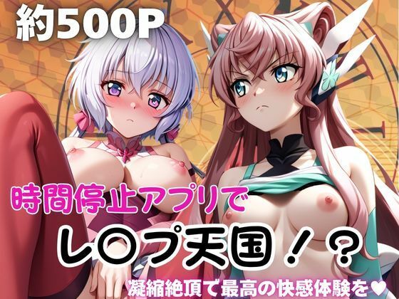 時間停止アプリでレ〇プ天国！？凝縮絶頂で最高の快感体験を！【雪〇クリス＆マ〇ア】