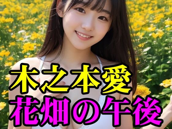 木之本愛「花畑の午後」