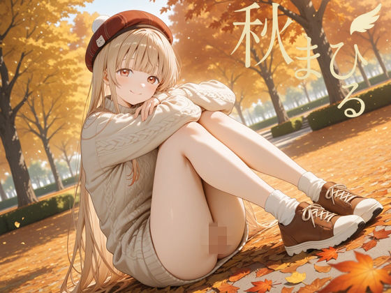 秋まひる