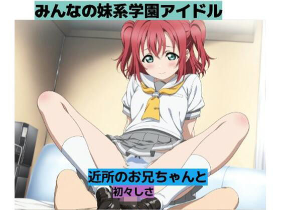 妹同然に思っていた彼女と・・・■妄想彼女