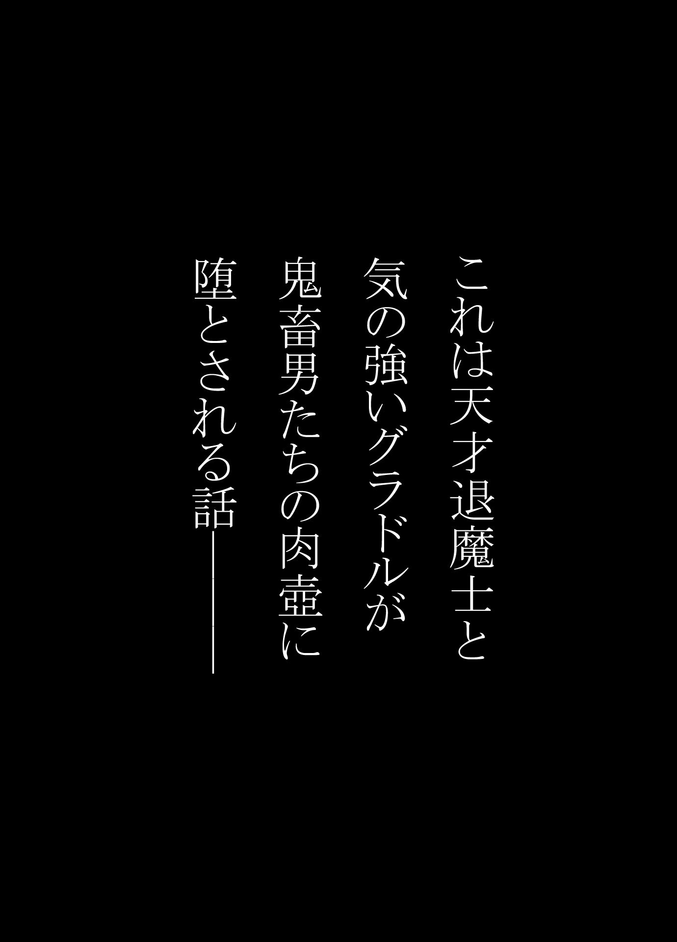 天才退魔士と気の強いグラドルが肉壺に堕とされる話 中編 - サンプル画像 1