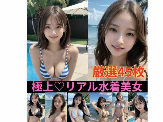 極上リアル水着美女 厳選45枚セクシー写真集