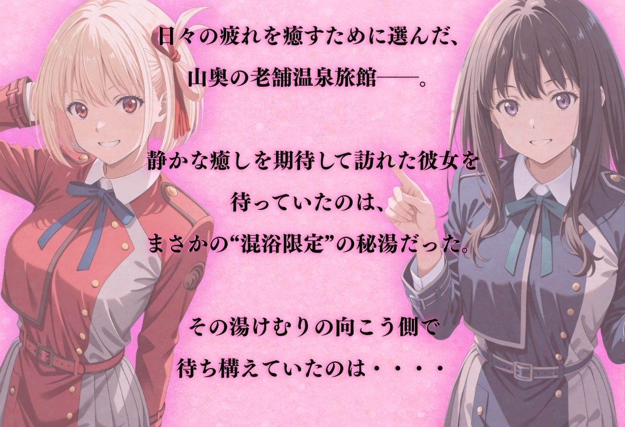 【混浴温泉宿】リコリス・リコ◯ル〜錦◯千束・井◯たきな 編〜 - サンプル画像 1