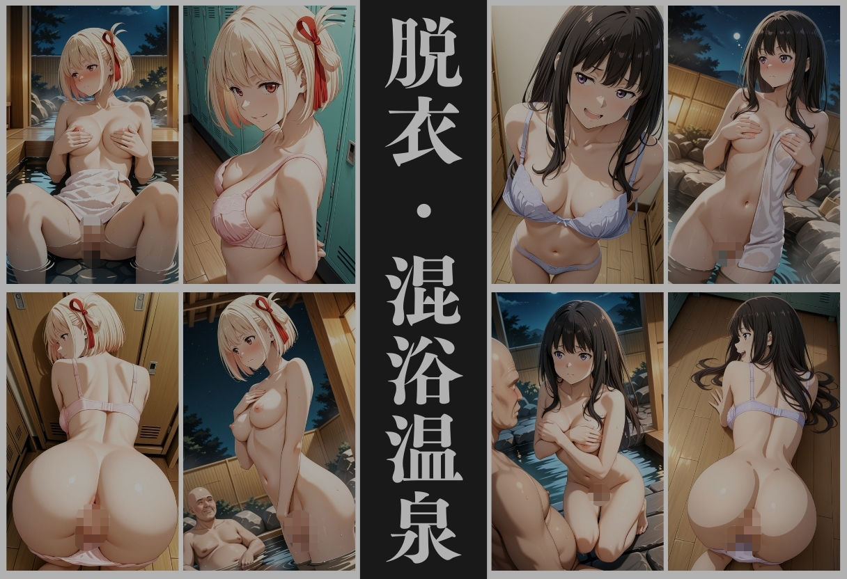 【混浴温泉宿】リコリス・リコ◯ル〜錦◯千束・井◯たきな 編〜 - サンプル画像 5