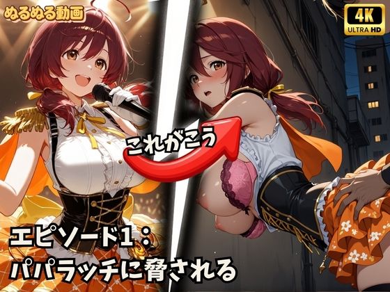 アイドルの裏側、全部見せます  夜は欲望にまみれてぐちょぐちょにとろける巨乳アイドルたち  脅迫NTR・枕営業・カーセックス【4K高画質】 - サンプル画像 1
