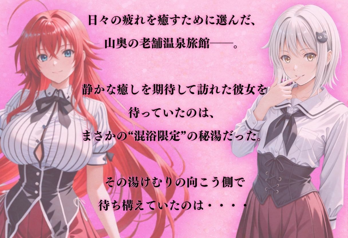【混浴温泉宿】ハイスクールD×◯〜リアス・グ◯モリー・塔◯小猫 編〜 - サンプル画像 1