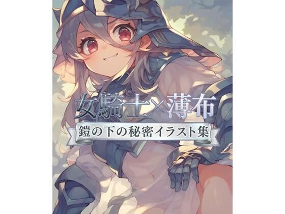 『女騎士×薄布:鎧の下の秘密イラスト集』