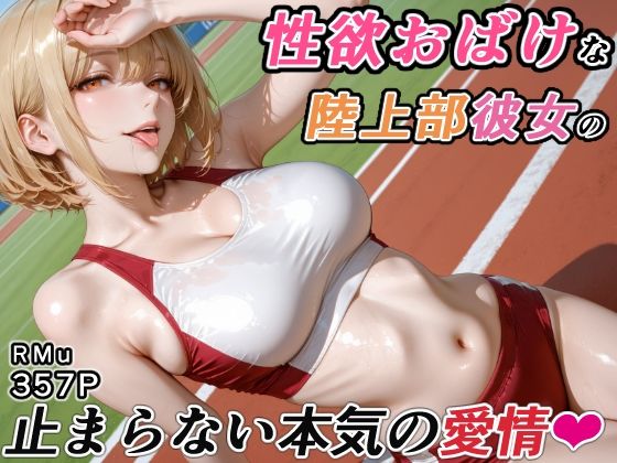 性欲おばけな陸上部彼女の、止まらない本気の愛情 - サンプル画像 1