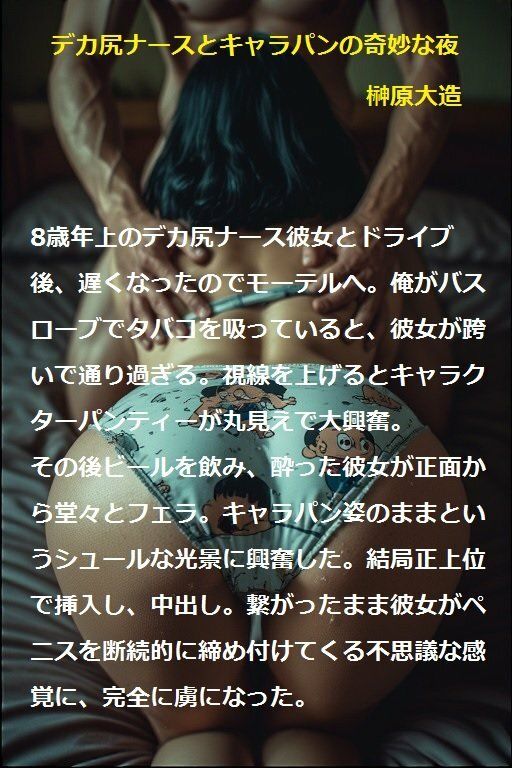 デカ尻ナースとキャラパンの奇妙な夜 - サンプル画像 1
