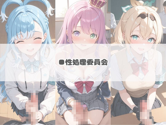 いつでもどこでも犯●れる！？いいなり学園 ホ〇ライブ  10 - サンプル画像 4