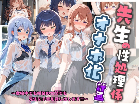 先生の性処理オナホ化計画 ご〇うさ  2