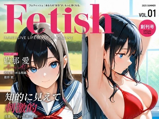 FETISH:Vol1 創刊号「藍那 愛」