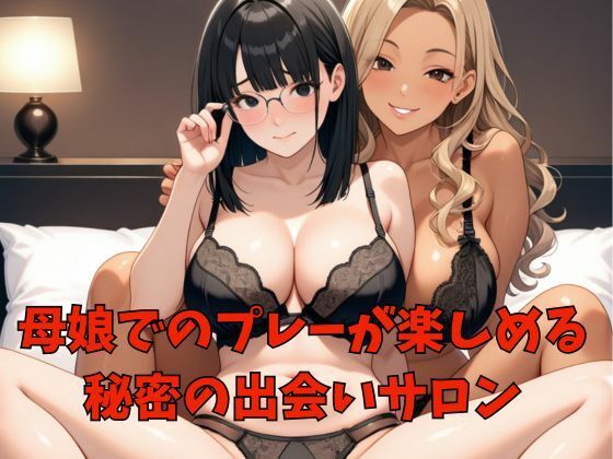 親子丼ハーレム2   Hカップ地味系ママとHカップギャル娘の場合 - サンプル画像 1