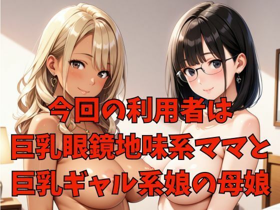 親子丼ハーレム2   Hカップ地味系ママとHカップギャル娘の場合 - サンプル画像 2