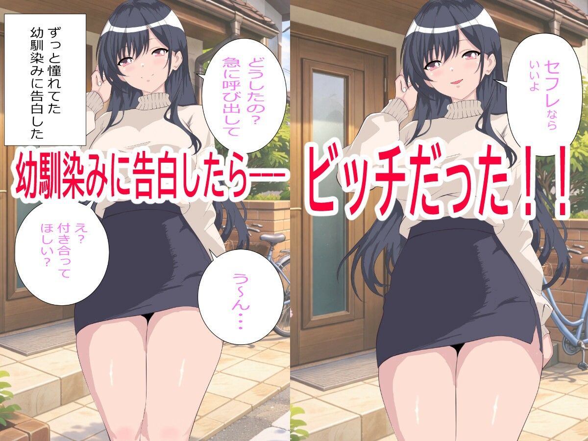 幼馴染（ビッチ）に告白したらセフレにされた。でも一度抱いたら全部俺のものになった。 - サンプル画像 1