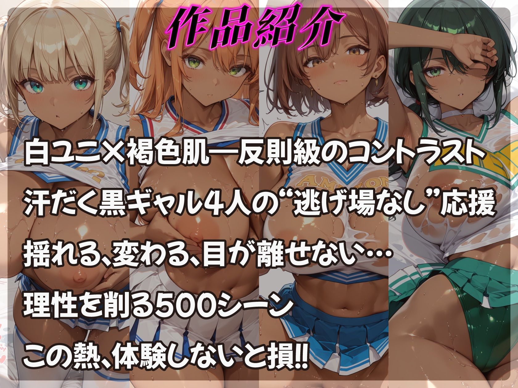 褐色肌にチアユニの白が映えすぎる爆乳黒ギャル応援団 - サンプル画像 1