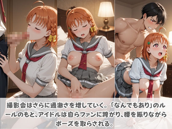 目指せ国民的アイドル！ トップへの階段を性接待で駆け上がる彼女 ラ〇ライブ！ - サンプル画像 2