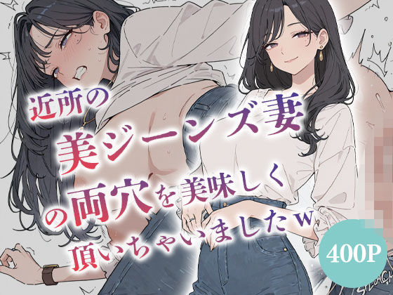 近所の美ジーンズ妻の両穴を美味しく頂いちゃいましたw  【人妻  水瀬奈緒28歳】