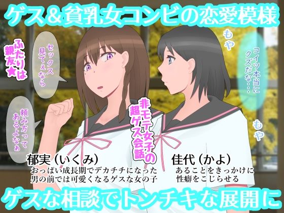なぜ神様はゲス乙女にデカチチを授けたのか - サンプル画像 1
