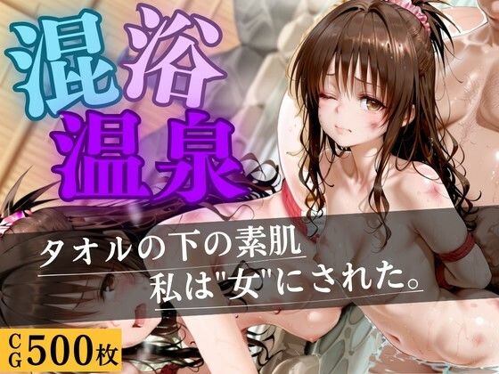 混浴温泉  〜もう逃げられない〜