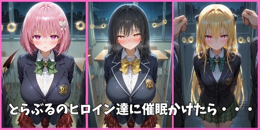 とらぶるの全員を催●してオナホペットにした話 - サンプル画像 1