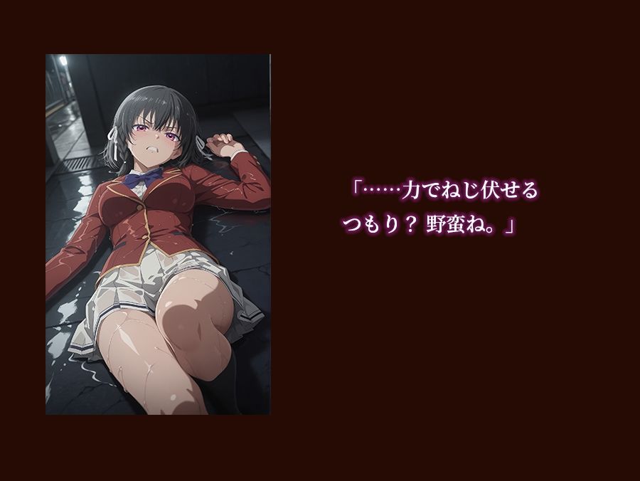 【よう実】【堀北○音 500枚/2mp4】ようこそ実○至上主義の教室の裏側へ ―― 堀北○音篇:孤高の黒髪美少女を暴力で蹂躙する絶望の特別試験。 - サンプル画像 1