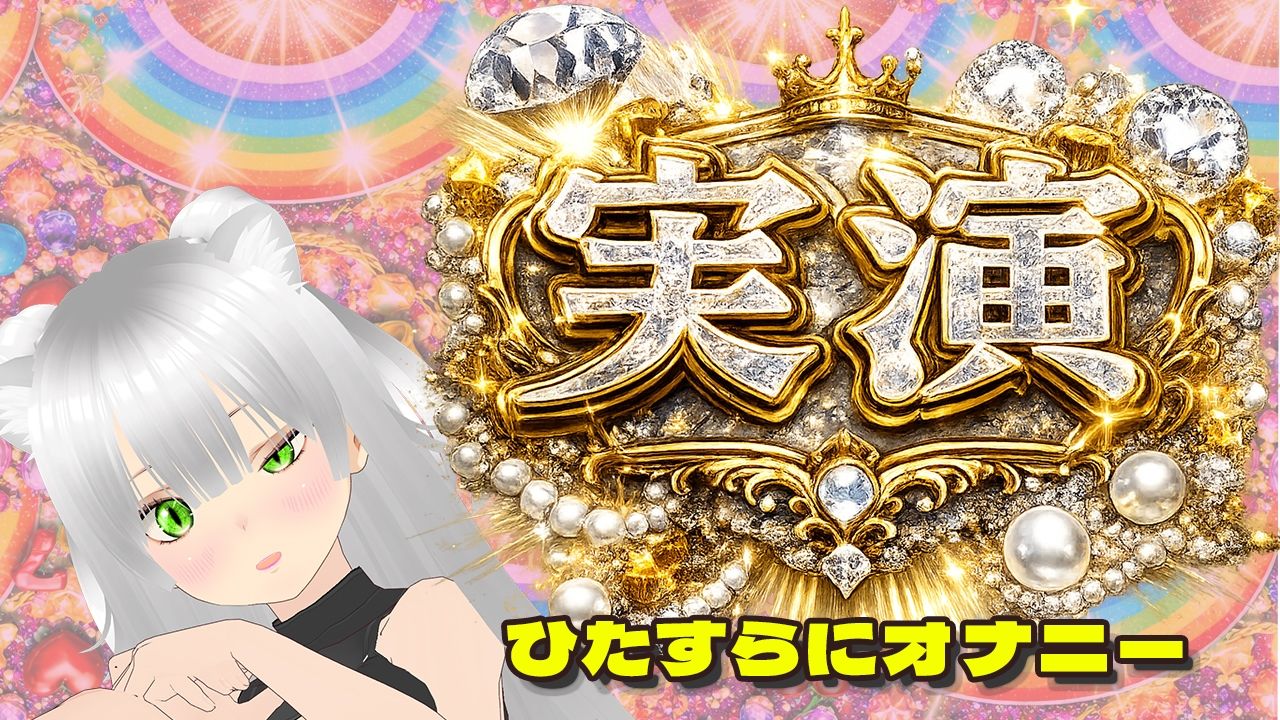 【★実演オナ二-アリ★】実演声優Vtuberの痴態をねっとり。2026年4月配信アーカイブ（4/9〜4/29） - サンプル画像 6