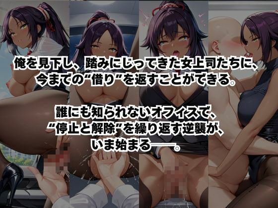 〜女上司への仕返し〜時間停止で始まるオフィス逆転劇【四○院夜一編】 - サンプル画像 2