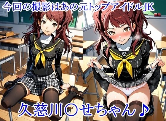 放課後撮影会 〜制服姿がエロ過ぎて我慢できずに中出し専用肉便器にしちゃったCG集〜久慈川〇せ編 - サンプル画像 1