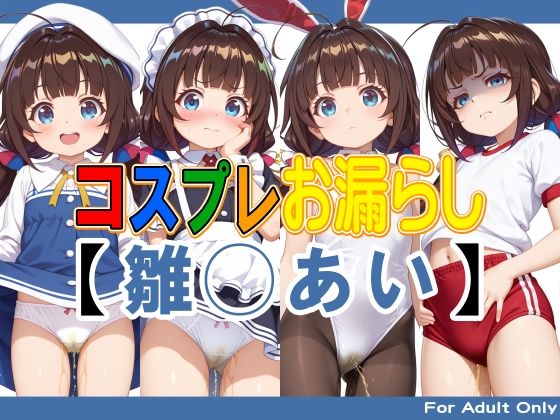 コスプレお漏らし【雛◯あい】