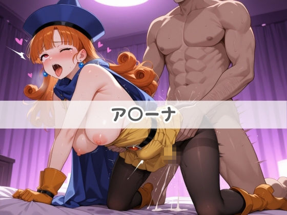 いつも負けるヒロインが俺のチ●ポ専用に堕ちていく ド〇ゴンクエスト Vol.2 - サンプル画像 1