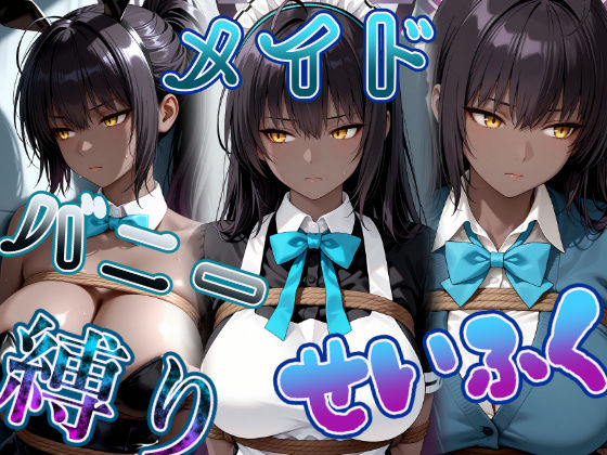 褐色黒髪娘の捕らわれ3色丼CG集 maid bunny school restrained