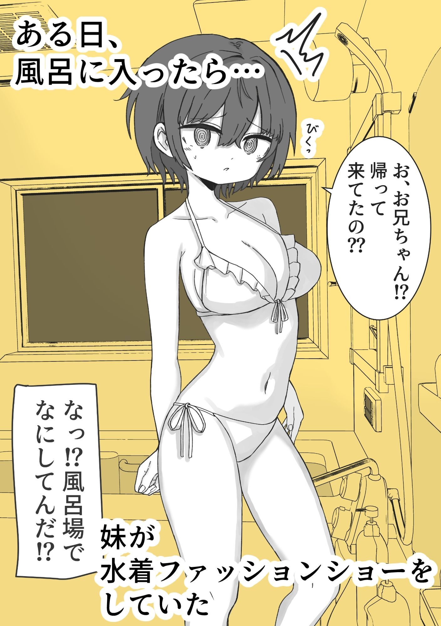 お風呂入ったら妹が水着でファッションショーしてた - サンプル画像 1