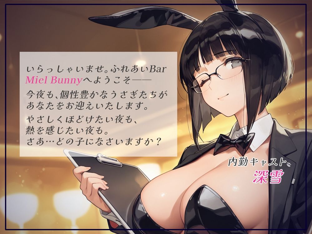 触れて、乱れて、満たされて。ふれあいBAR《Miel Bunny》へようこそvol.3 - サンプル画像 1