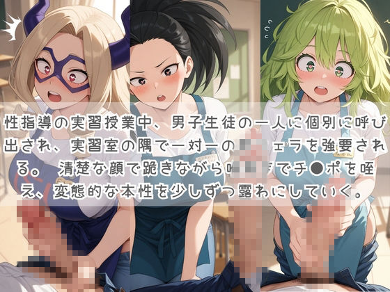 生徒たちの搾精パトロール係 〜先生を見つけたら即抜きサービス〜 僕〇ヒーローアカデミア - サンプル画像 1