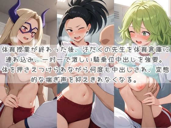 生徒たちの搾精パトロール係 〜先生を見つけたら即抜きサービス〜 僕〇ヒーローアカデミア - サンプル画像 2