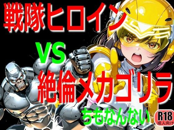 戦隊ヒロイン vs 絶倫メカゴリラ