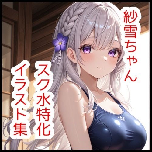 紗雪ちゃんスク水特化イラスト集【180枚】 - サンプル画像 1