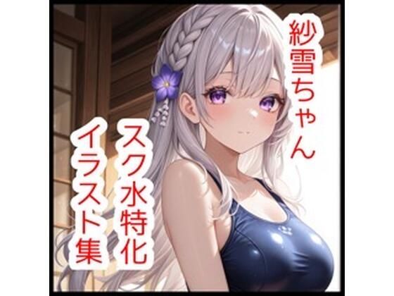 紗雪ちゃんスク水特化イラスト集【180枚】