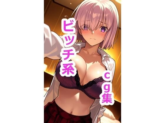 マシ〇  ビッチ系ファッションでセックスCG集