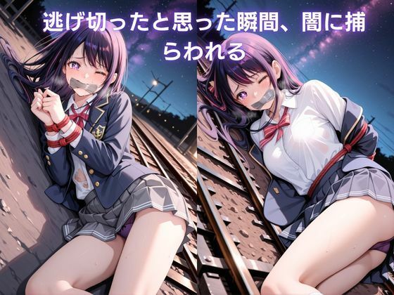 寝入る標的 〜眠り姫は終点で堕ちる〜 星野ア〇編 推し〇子 - サンプル画像 7