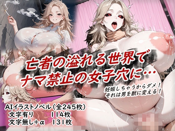 イラストノベル『亡者の溢れる世界でナマ禁止の女子穴に…』