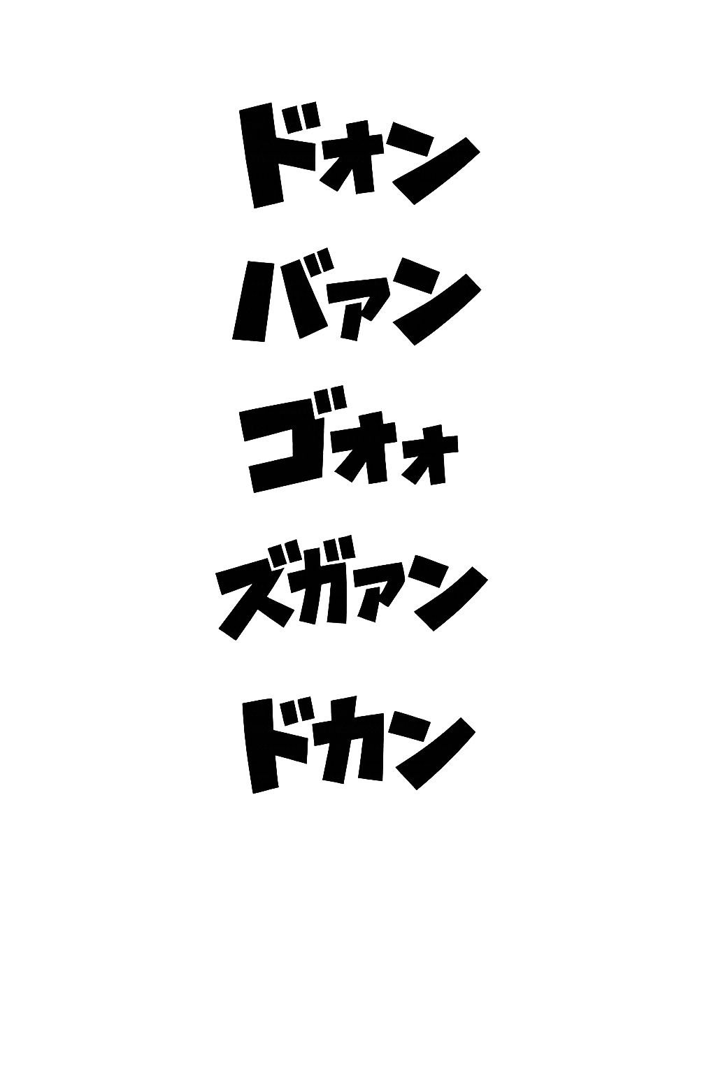 オノマトペ素材大全  漫画制作に必須のオノマトペ素材！時短、品質アップ！ - サンプル画像 1