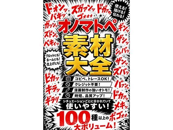 オノマトペ素材大全  漫画制作に必須のオノマトペ素材！時短、品質アップ！