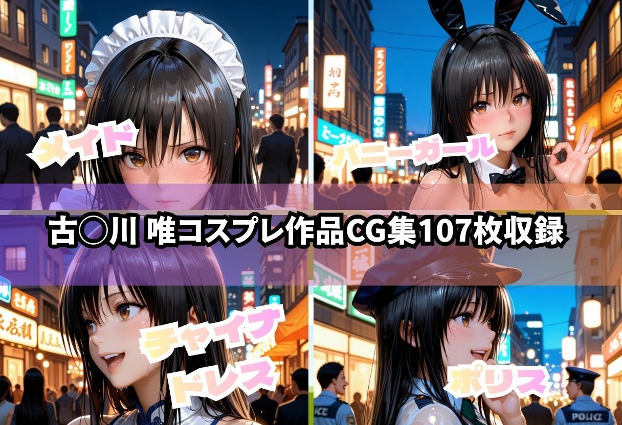 【ど変態コスプレ】ToL◯VEる〜古◯川 唯編〜 - サンプル画像 1