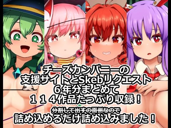 チーズカンパニー超総集編CG集 - サンプル画像 1