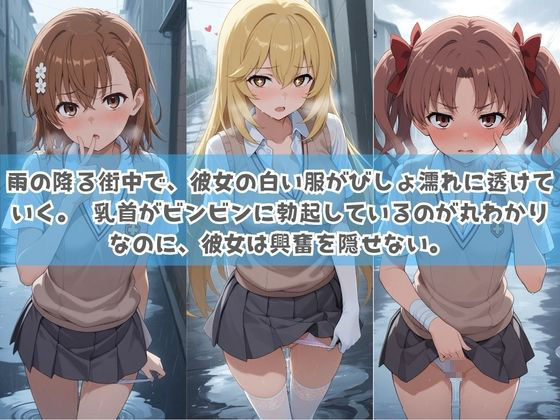 俺の彼女は露出狂〜人目につくたび乳首がビンビンに勃起しちゃう〜 と〇る科学の超電磁砲 - サンプル画像 1