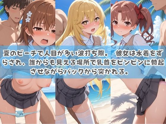 俺の彼女は露出狂〜人目につくたび乳首がビンビンに勃起しちゃう〜 と〇る科学の超電磁砲 - サンプル画像 2