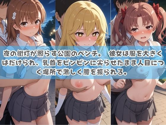 俺の彼女は露出狂〜人目につくたび乳首がビンビンに勃起しちゃう〜 と〇る科学の超電磁砲 - サンプル画像 3